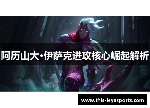 阿历山大·伊萨克进攻核心崛起解析
