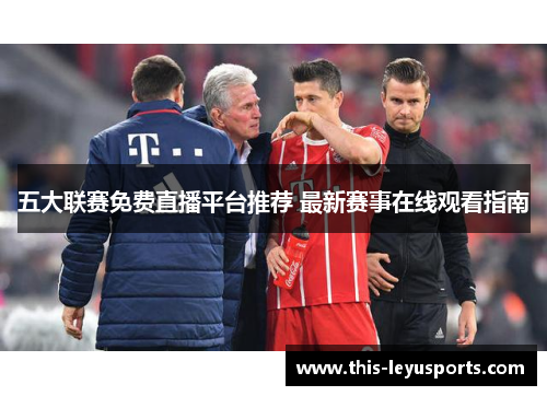 五大联赛免费直播平台推荐 最新赛事在线观看指南