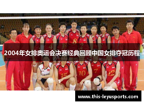 2004年女排奥运会决赛经典回顾中国女排夺冠历程