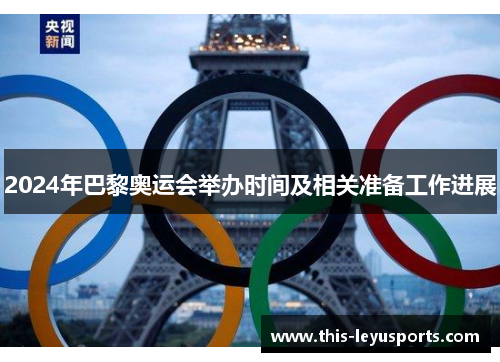 2024年巴黎奥运会举办时间及相关准备工作进展