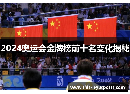 2024奥运会金牌榜前十名变化揭秘