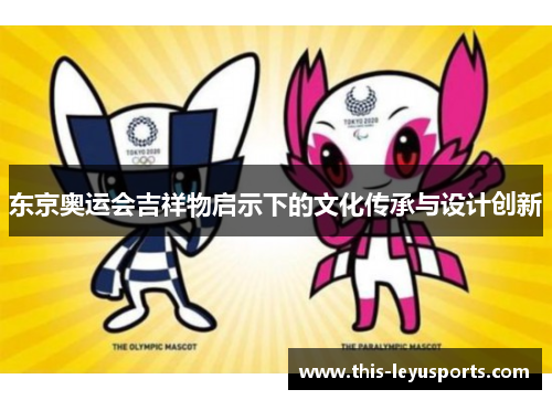 东京奥运会吉祥物启示下的文化传承与设计创新