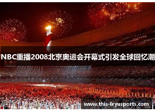 NBC重播2008北京奥运会开幕式引发全球回忆潮