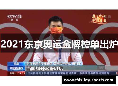 2021东京奥运金牌榜单出炉