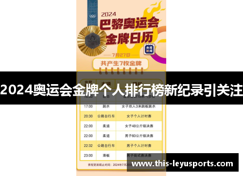 2024奥运会金牌个人排行榜新纪录引关注