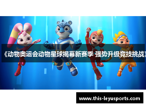 《动物奥运会动物星球揭幕新赛季 强势升级竞技挑战》
