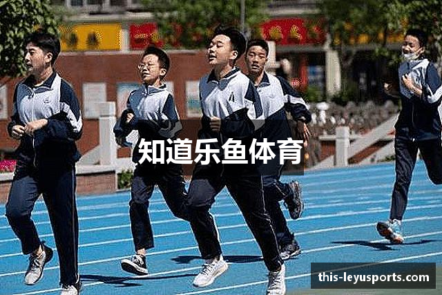 知道乐鱼体育